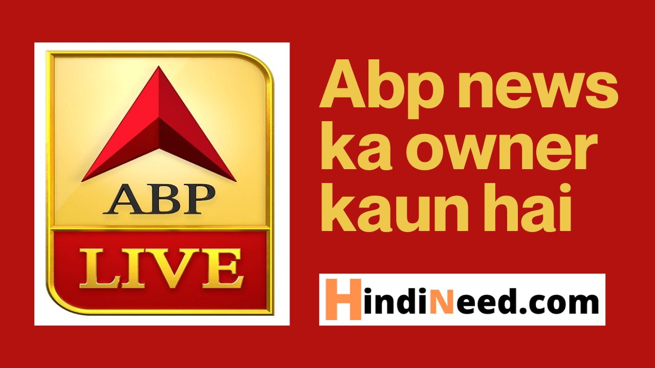 abp news owner || abp न्यूज़ का मालिक कौन है
