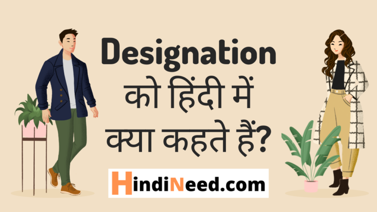 designation-designation-meaning-in-hindi