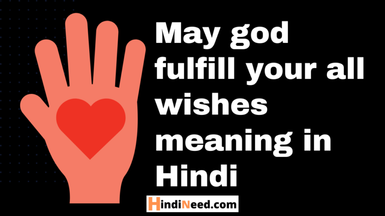 may-god-fulfill-your-all-wishes-meaning-in-hindi