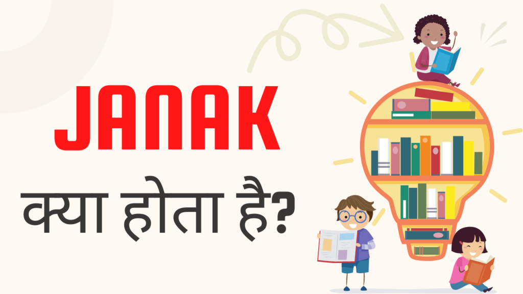 जनक क्या होता है? – Janak Meaning Hindi