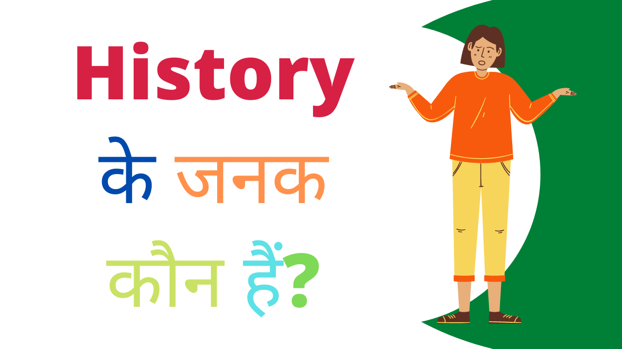 history ka janak kon hai in hindi