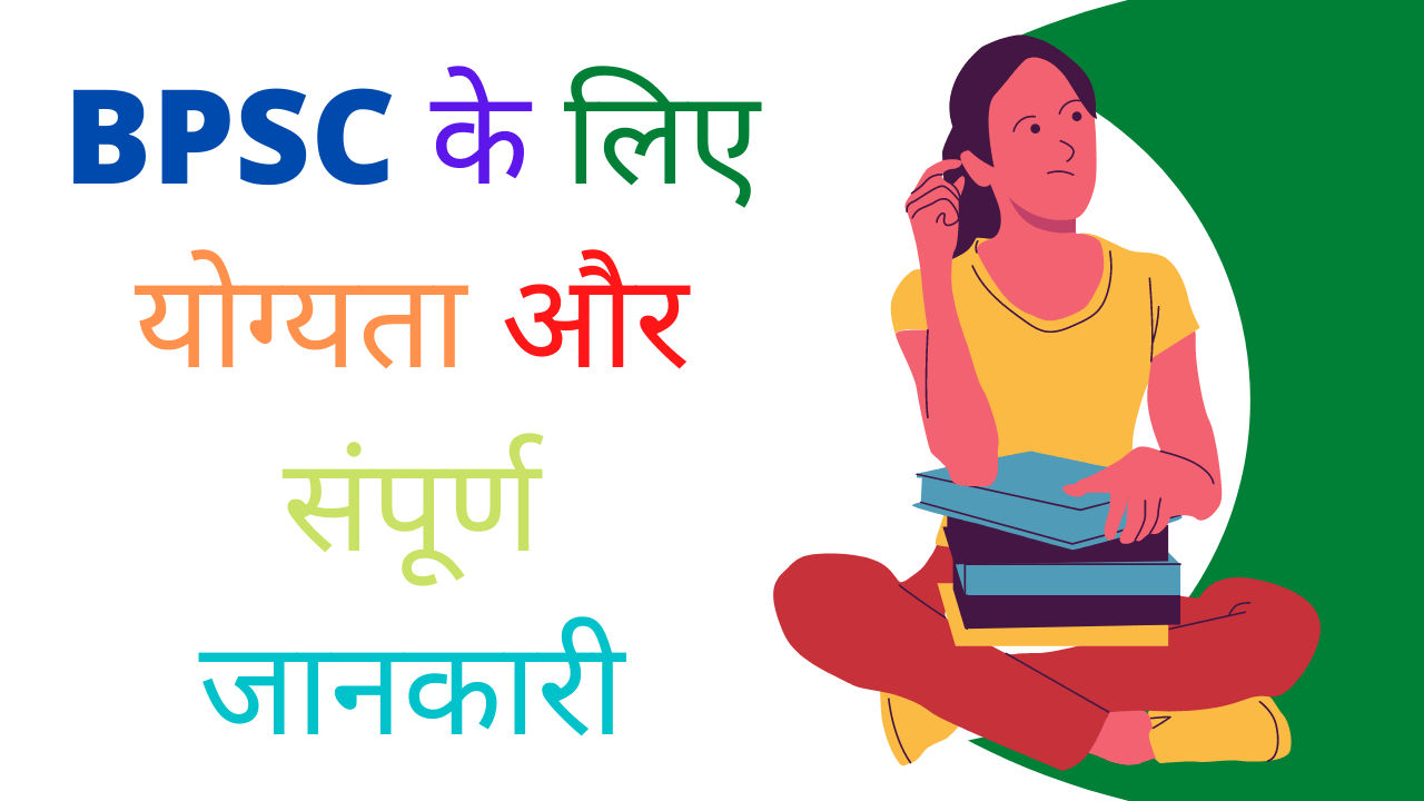 BPSC ke liye Qualification in Hindi