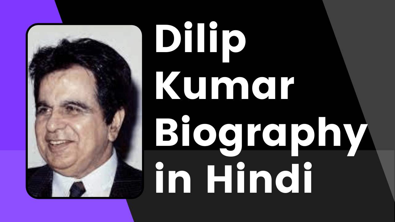 Biography of Dilip kumar in hindi