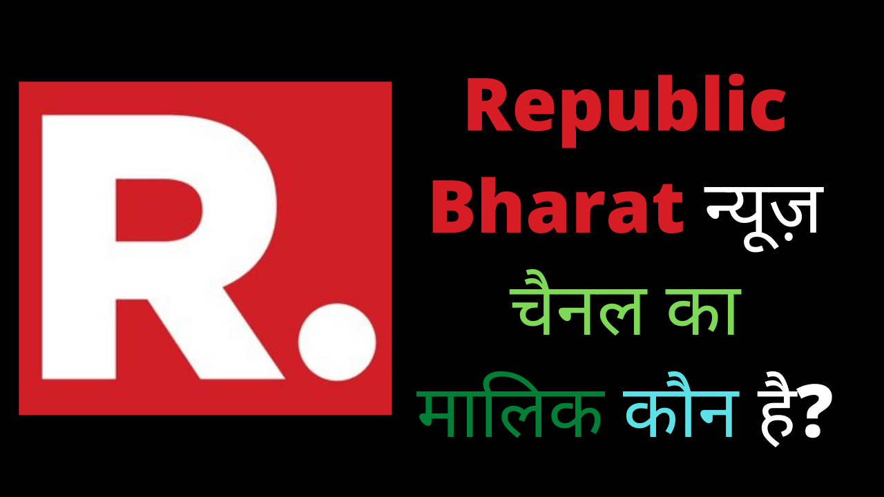 Republic Bharat न्यूज़ चैनल का मालिक कौन है? | Republic Bharat News Channel Ka Malik Kaun Hai