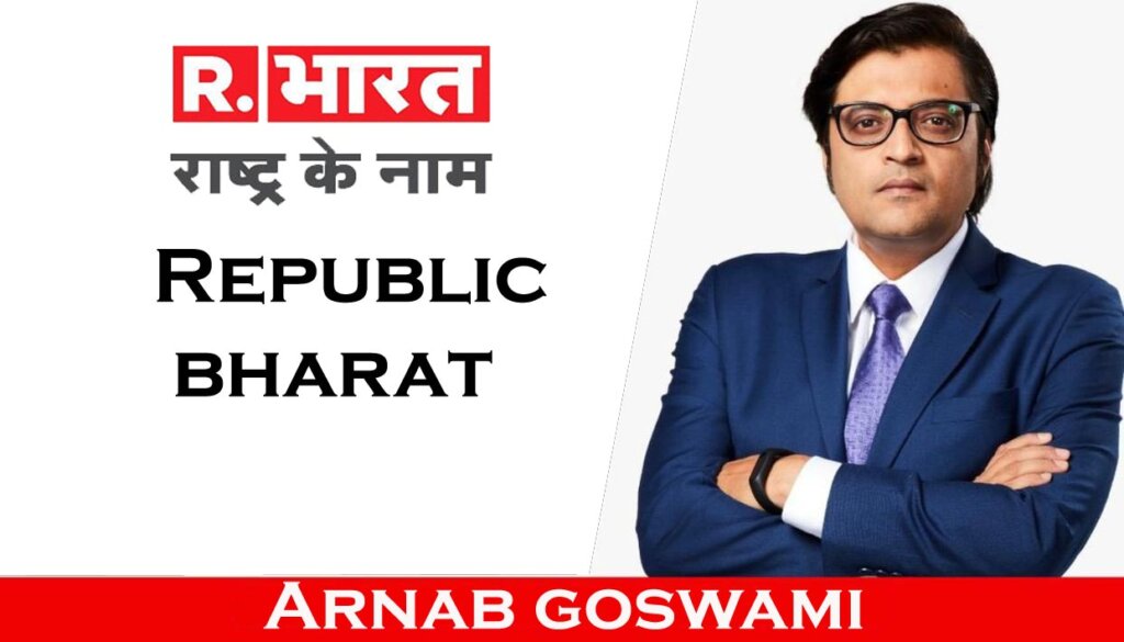  रिपब्लिक भारत न्यूज़ चैनल का मालिक कौन है – Republic Bharat News Channel Ka Malik Kaun Hai