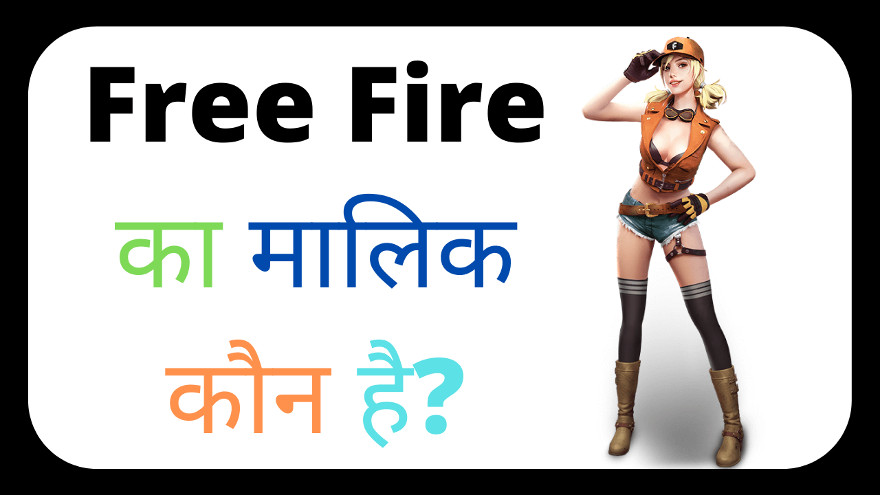 free fire ka malik ka naam kya hai | Free Fire Game का मालिक कौन है ये किस देश का गेम है
