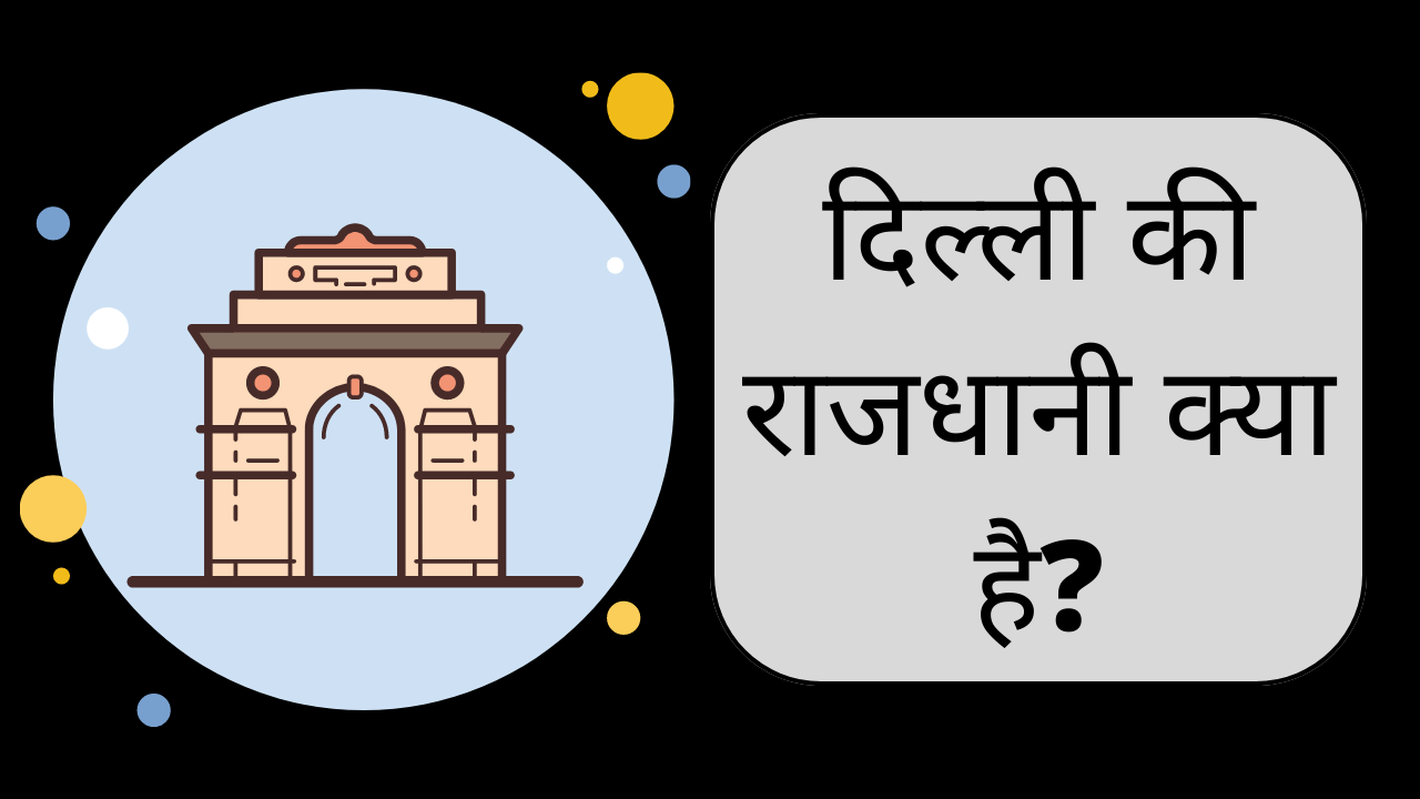 Delhi Ki Rajdhani Kya Hai Naam | दिल्ली की राजधानी क्या है?