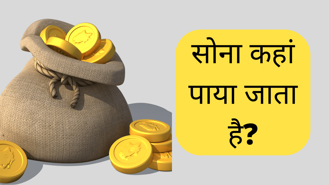 bharat mein sona kahan paya jata hai | भारत में सबसे अधिक सोना कहाँ पाया जाता है?