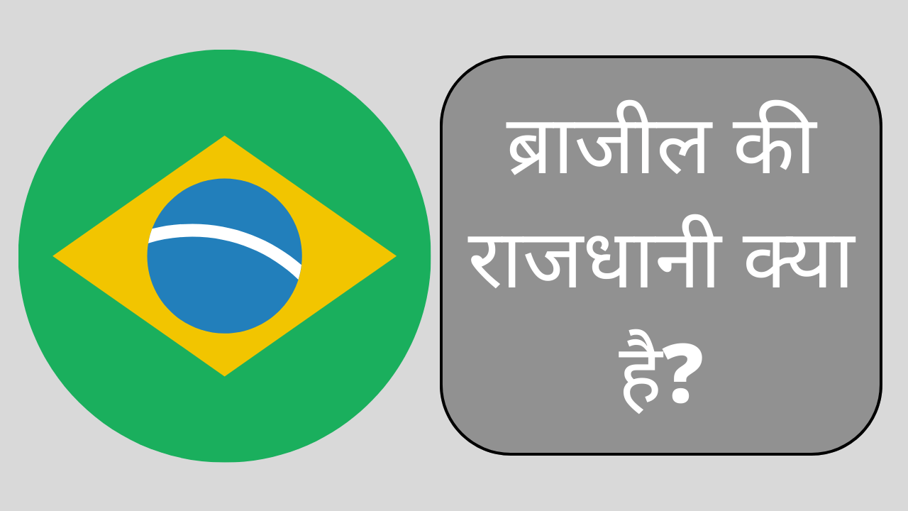brazil ki rajdhani kya hai | ब्राजील की राजधानी क्या है?
