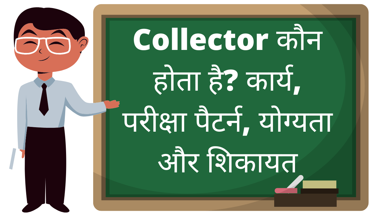 collector kaun hota hai | कलेक्टर कौन होता है