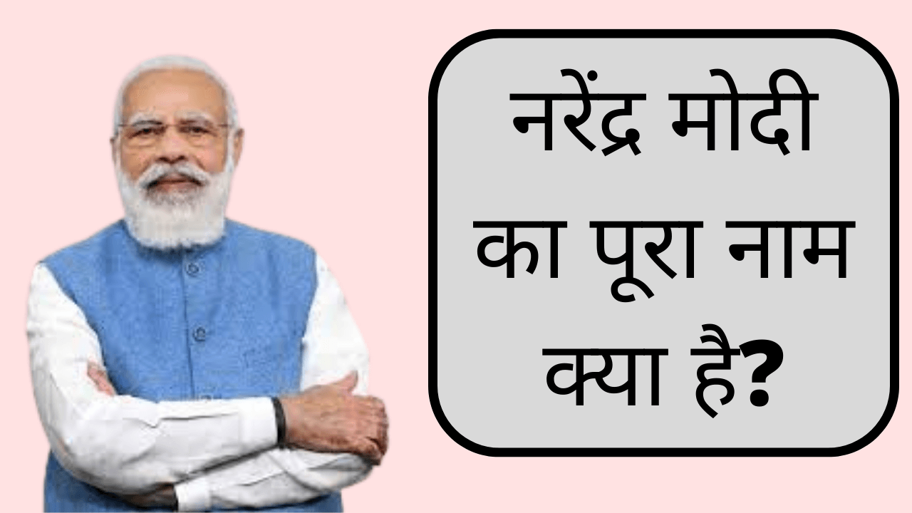 Narendra modi ka pura naam kya hai