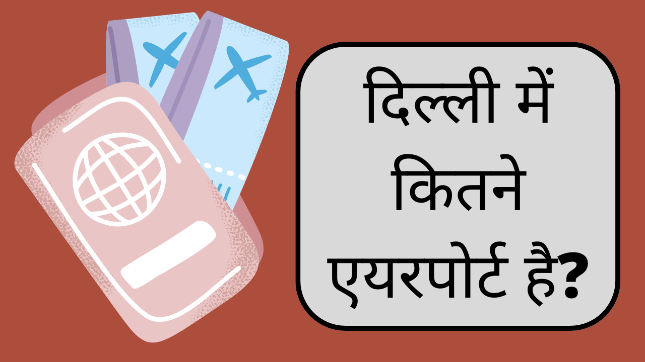 delhi me kitne airport hai in hindi