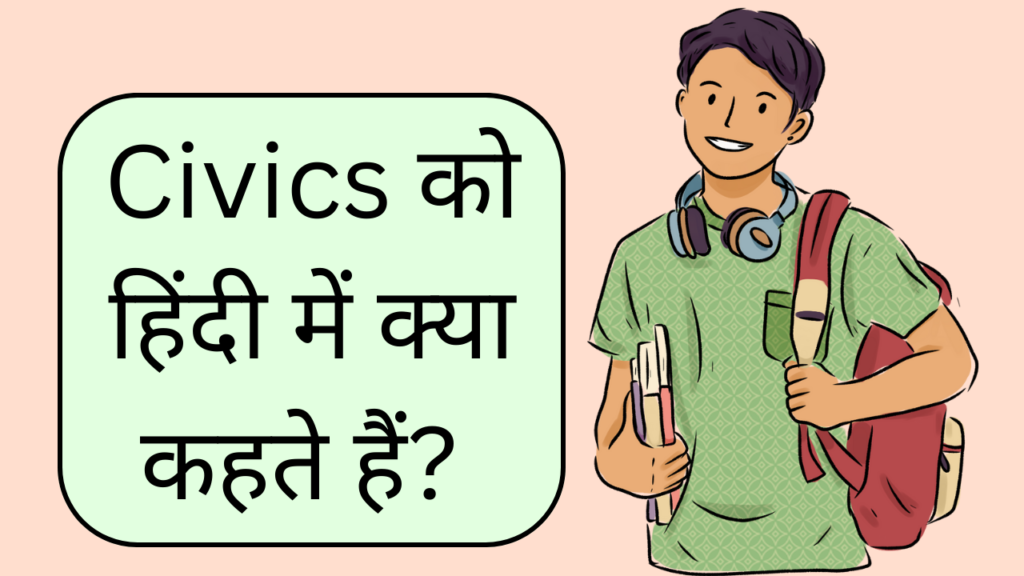 civics-civics-meaning-in-hindi