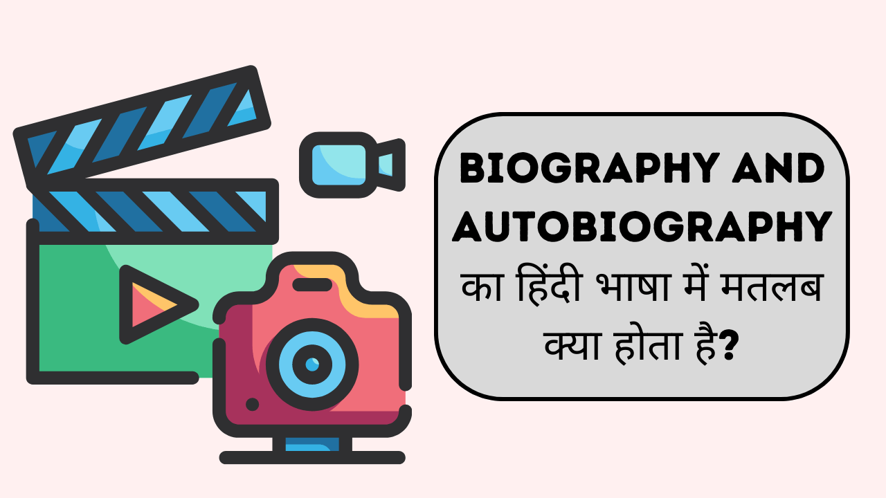 biography and autobiography meaning in hindi