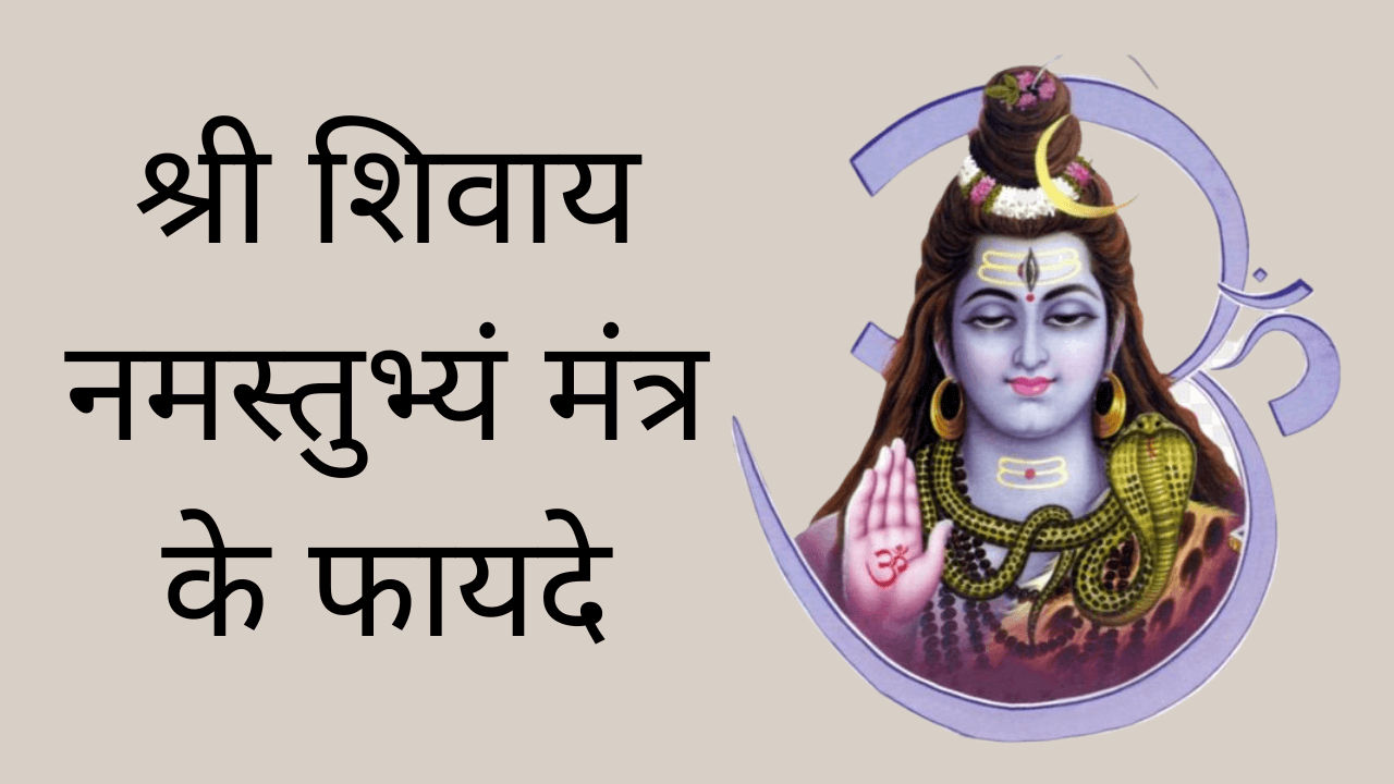 shree shivay namastubhyam mantra benefits
