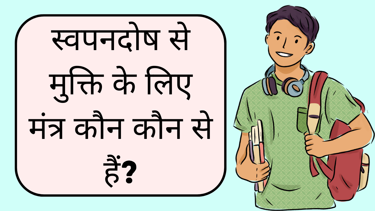 swapn dosh ke upay in hindi