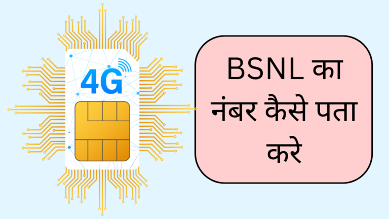 bsnl-bsnl-sim-ka-number-kaise-nikale