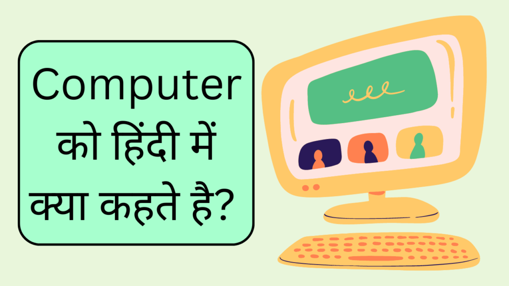 Computer को हिंदी में क्या कहते है? | Computer meaning in hindi