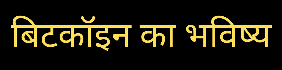 bitcoin kya hai in hindi