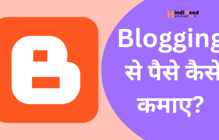 Blogging से पैसे कैसे कमाने (5 बेहतरीन तरीके)