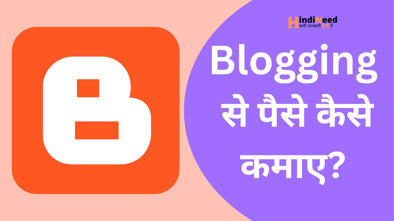 blogging se paise kaise kamaye hindi