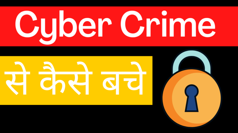 cyber-crime-meaning-in-hindi