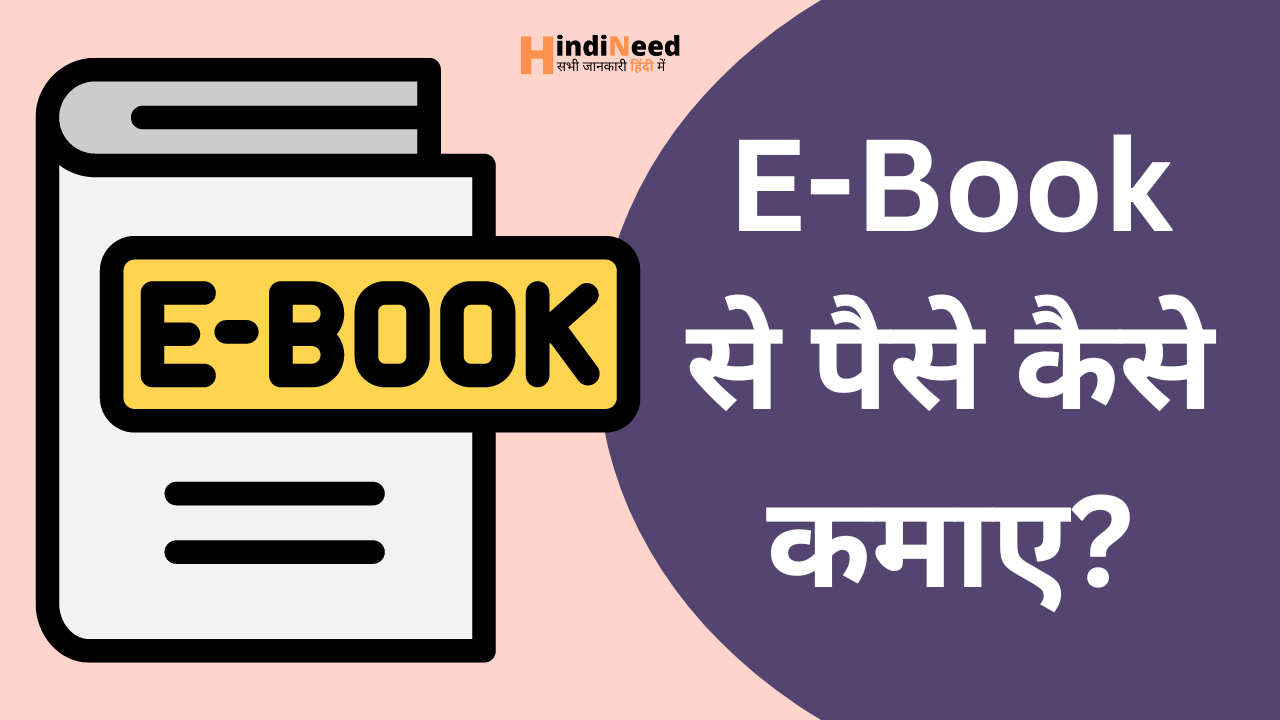 ebook se paise kaise kamaye in hindi