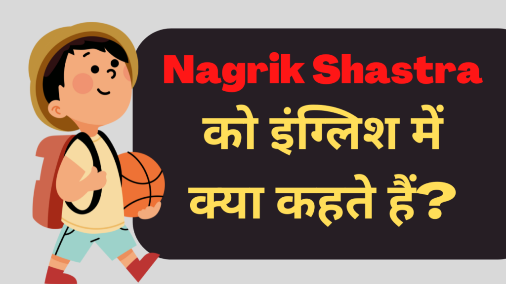 nagrik-shastra