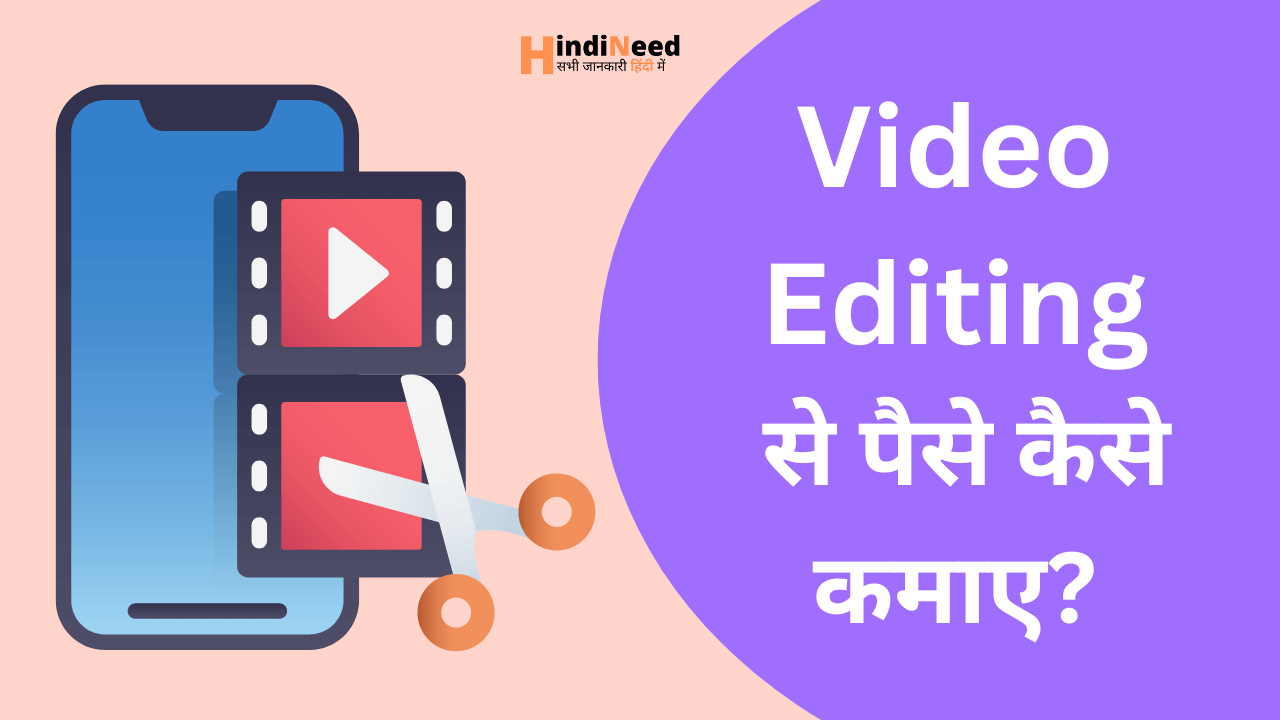 video editing karke paise kamaye in hindi