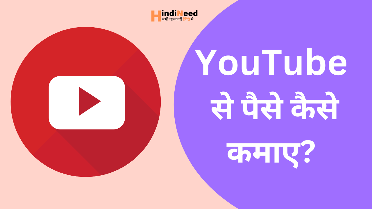 youtube se paise kaise kamaye in hindi