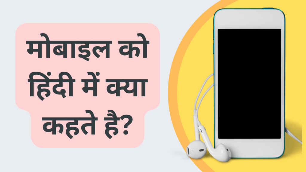 मोबाइल को हिंदी में क्या कहते है? | Mobile meaning in Hindi