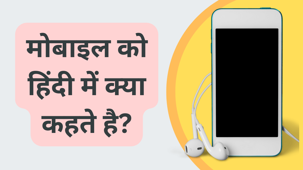 mobile-ko-hindi-mein-kya-kahate-hain