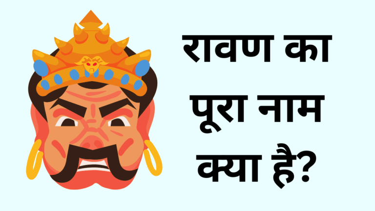 ravan-ka-pura-naam-kya-tha