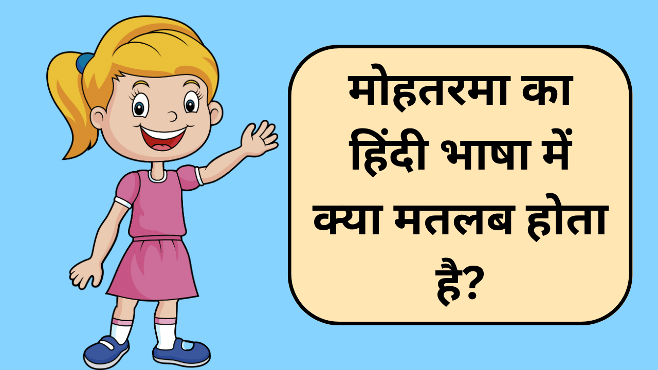 mohtarma meaning in hindi